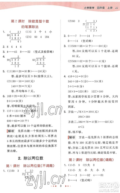 西安出版社2022秋季53天天练四年级数学上册JJ冀教版答案