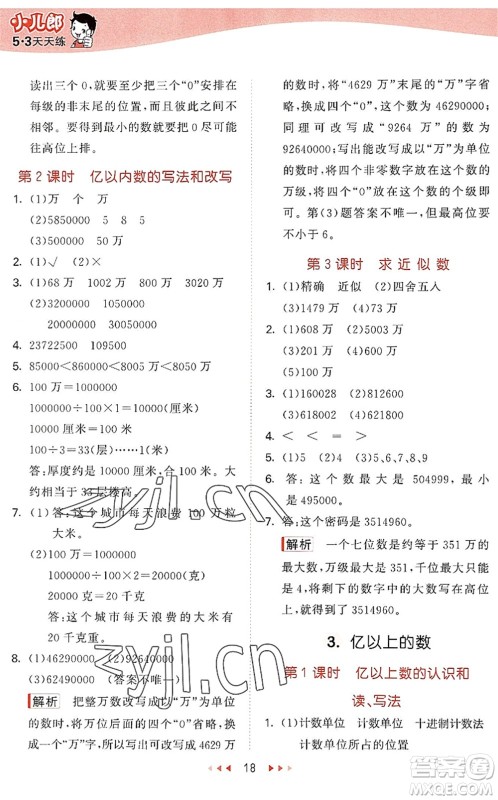 西安出版社2022秋季53天天练四年级数学上册JJ冀教版答案