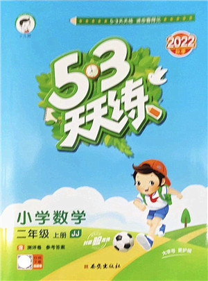 西安出版社2022秋季53天天练二年级数学上册JJ冀教版答案 西安出版社2022秋季53天天练二年级数学上册JJ冀教版答案