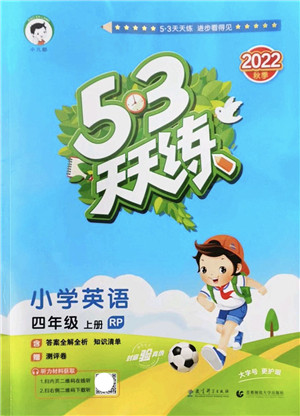 教育科学出版社2022秋季53天天练四年级英语上册RP人教PEP版答案 教育科学出版社2022秋季53天天练四年级英语上册RP人教PEP版答案