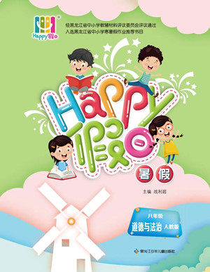黑龙江少年儿童出版社2022Happy假日暑假八年级道德与法治人教版答案