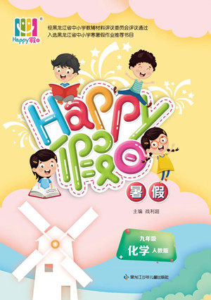 黑龙江少年儿童出版社2022Happy假日暑假九年级化学人教版答案