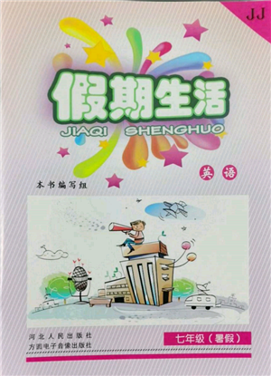 河北人民出版社2022假期生活七年级暑假英语冀教版参考答案 河北人民出版社2022假期生活七年级暑假英语冀教版参考答案