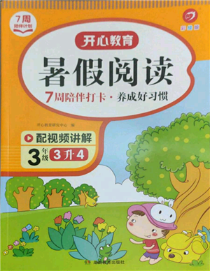 湖南教育出版社2022开心教育暑假阅读三升四语文人教版参考答案 湖南教育出版社2022开心教育暑假阅读三升四语文人教版参考答案