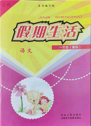 河北人民出版社2022假期生活一年级暑假语文人教版参考答案 河北人民出版社2022假期生活一年级暑假语文人教版参考答案