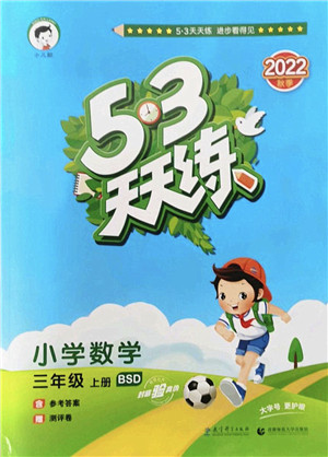 教育科学出版社2022秋季53天天练三年级数学上册BSD北师大版答案 教育科学出版社2022秋季53天天练三年级数学上册BSD北师大版答案