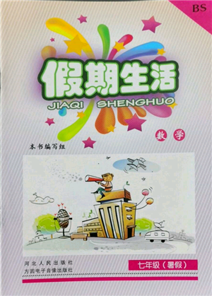 河北人民出版社2022假期生活七年级暑假数学北师大版参考答案 河北人民出版社2022假期生活七年级暑假数学北师大版参考答案