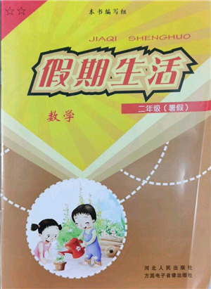 河北人民出版社2022假期生活二年级暑假数学通用版参考答案 河北人民出版社2022假期生活二年级暑假数学通用版参考答案