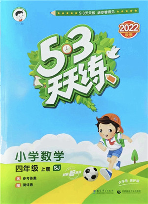 教育科学出版社2022秋季53天天练四年级数学上册SJ苏教版答案