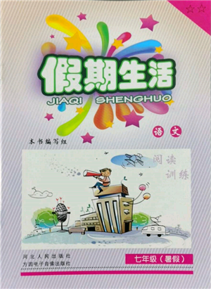 河北人民出版社2022假期生活七年级暑假语文人教版阅读训练参考答案 河北人民出版社2022假期生活七年级暑假语文人教版阅读训练参考答案