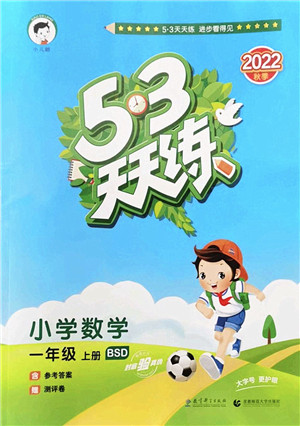 教育科学出版社2022秋季53天天练一年级数学上册BSD北师大版答案 教育科学出版社2022秋季53天天练一年级数学上册BSD北师大版答案