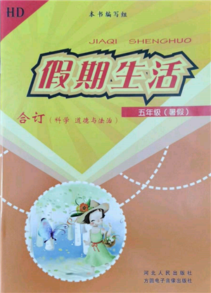 河北人民出版社2022假期生活五年级暑假合订本通用版参考答案 河北人民出版社2022假期生活五年级暑假合订本通用版参考答案