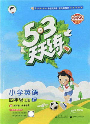 教育科学出版社2022秋季53天天练四年级英语上册JT人教精通版答案 教育科学出版社2022秋季53天天练四年级英语上册JT人教精通版答案