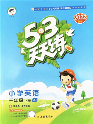 西安出版社2022秋季53天天练三年级英语上册JJ冀教版答案