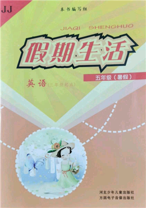 河北少年儿童出版社2022假期生活三年级起点五年级暑假英语冀教版参考答案 河北少年儿童出版社2022假期生活三年级起点五年级暑假英语冀教版参考答案