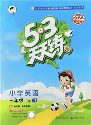 教育科学出版社2022秋季53天天练三年级英语上册JT人教精通版答案 教育科学出版社2022秋季53天天练三年级英语上册JT人教精通版答案