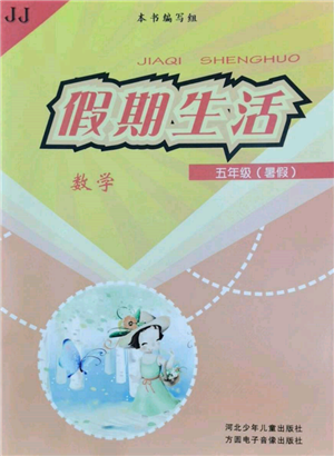 河北少年儿童出版社2022假期生活五年级暑假数学冀教版参考答案 河北少年儿童出版社2022假期生活五年级暑假数学冀教版参考答案