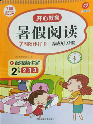 湖南教育出版社2022开心教育暑假阅读二升三语文人教版参考答案 湖南教育出版社2022开心教育暑假阅读二升三语文人教版参考答案