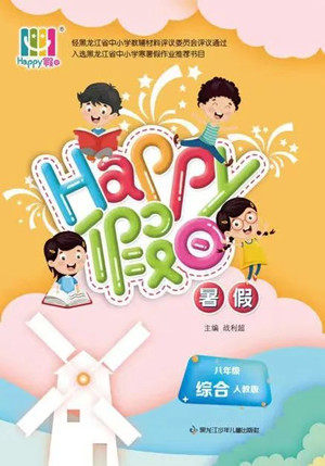 黑龙江少年儿童出版社2022Happy假日暑假八年级综合人教版答案