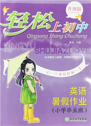 浙江教育出版社2022轻松上初中小学毕业班英语暑假作业升级版答案