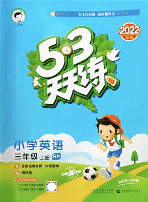 教育科学出版社2022秋季53天天练三年级英语上册RP人教PEP版答案 教育科学出版社2022秋季53天天练三年级英语上册RP人教PEP版答案