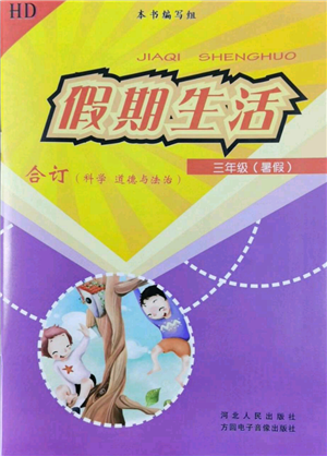 河北人民出版社2022假期生活三年级暑假合订本通用版参考答案 河北人民出版社2022假期生活三年级暑假合订本通用版参考答案