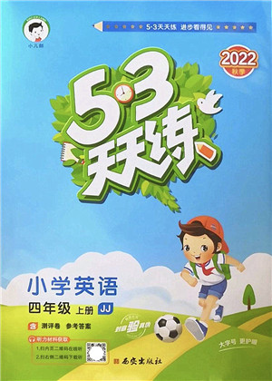 西安出版社2022秋季53天天练四年级英语上册JJ冀教版答案 西安出版社2022秋季53天天练四年级英语上册JJ冀教版答案