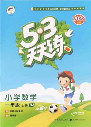 教育科学出版社2022秋季53天天练一年级数学上册RJ人教版答案