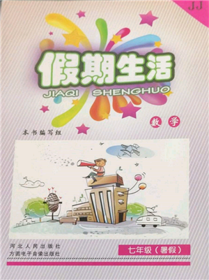 河北人民出版社2022假期生活七年级暑假数学冀教版参考答案 河北人民出版社2022假期生活七年级暑假数学冀教版参考答案