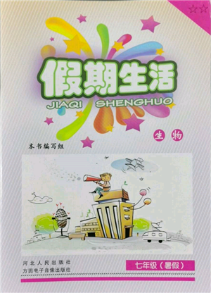河北人民出版社2022假期生活七年级暑假生物通用版参考答案