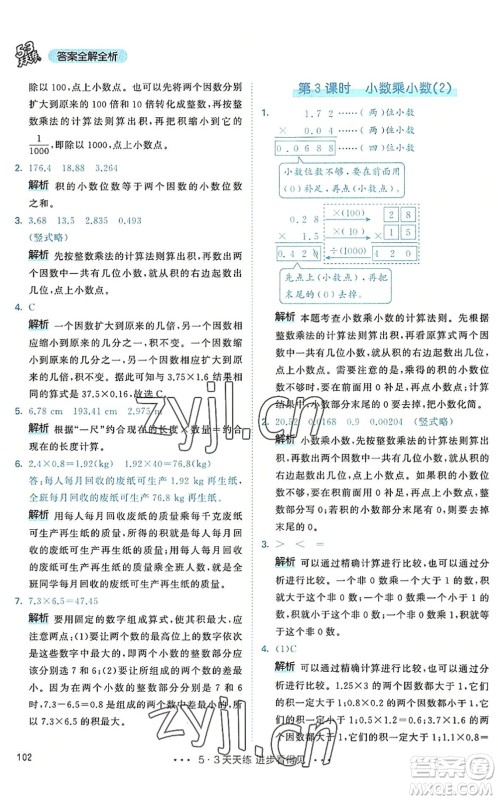 教育科学出版社2022秋季53天天练五年级数学上册RJ人教版答案