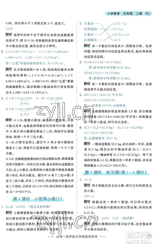 教育科学出版社2022秋季53天天练五年级数学上册RJ人教版答案 教育科学出版社2022秋季53天天练五年级数学上册RJ人教版答案
