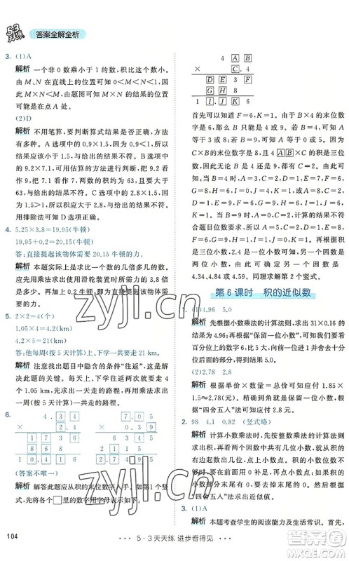 教育科学出版社2022秋季53天天练五年级数学上册RJ人教版答案 教育科学出版社2022秋季53天天练五年级数学上册RJ人教版答案