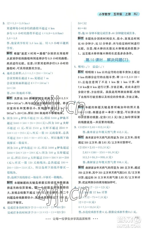 教育科学出版社2022秋季53天天练五年级数学上册RJ人教版答案 教育科学出版社2022秋季53天天练五年级数学上册RJ人教版答案