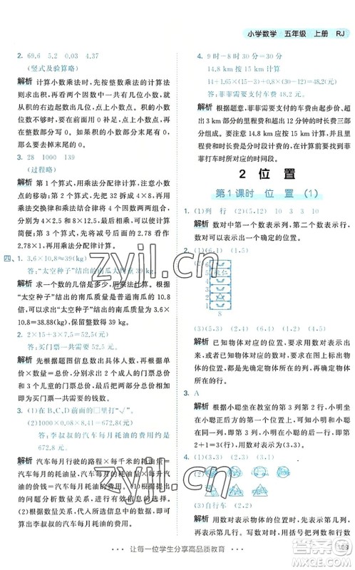 教育科学出版社2022秋季53天天练五年级数学上册RJ人教版答案 教育科学出版社2022秋季53天天练五年级数学上册RJ人教版答案