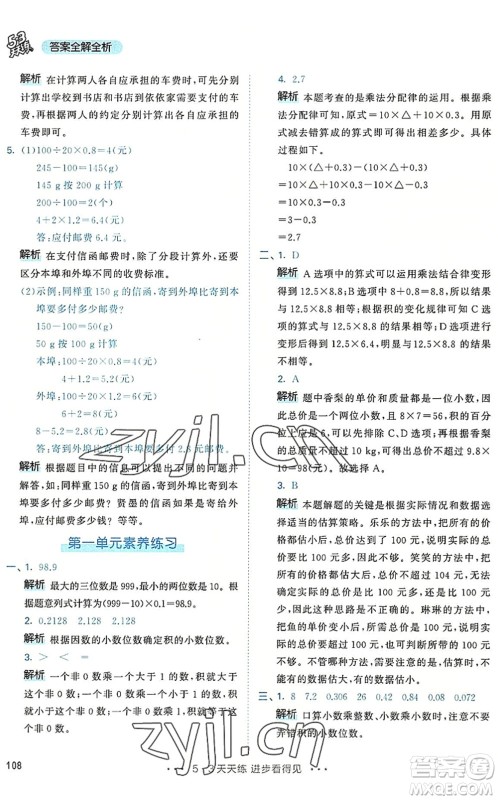 教育科学出版社2022秋季53天天练五年级数学上册RJ人教版答案 教育科学出版社2022秋季53天天练五年级数学上册RJ人教版答案