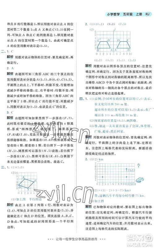 教育科学出版社2022秋季53天天练五年级数学上册RJ人教版答案