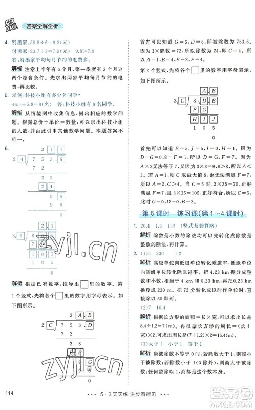 教育科学出版社2022秋季53天天练五年级数学上册RJ人教版答案