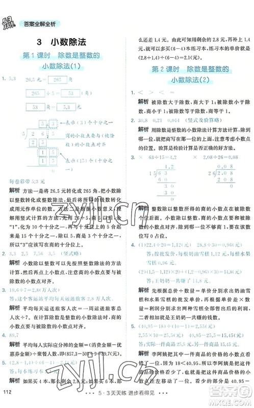 教育科学出版社2022秋季53天天练五年级数学上册RJ人教版答案