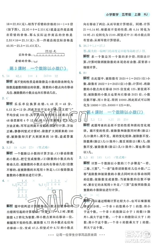 教育科学出版社2022秋季53天天练五年级数学上册RJ人教版答案