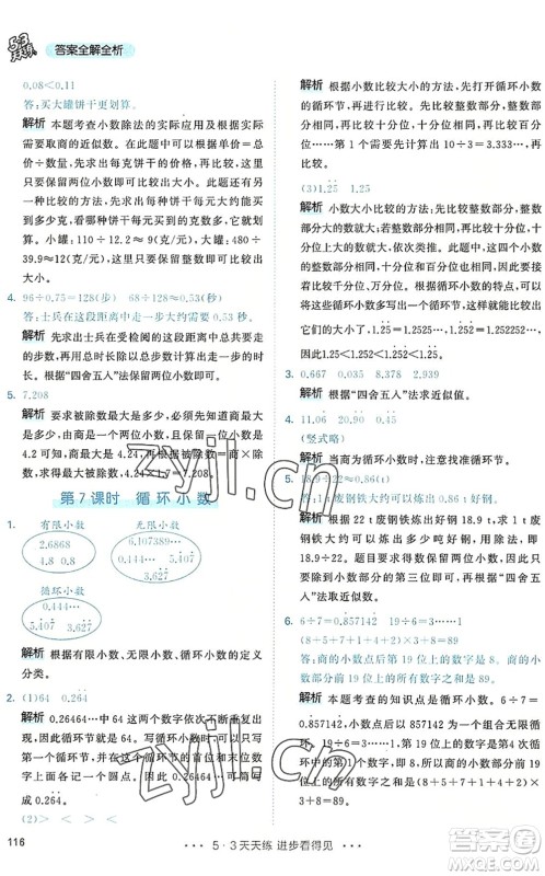 教育科学出版社2022秋季53天天练五年级数学上册RJ人教版答案 教育科学出版社2022秋季53天天练五年级数学上册RJ人教版答案