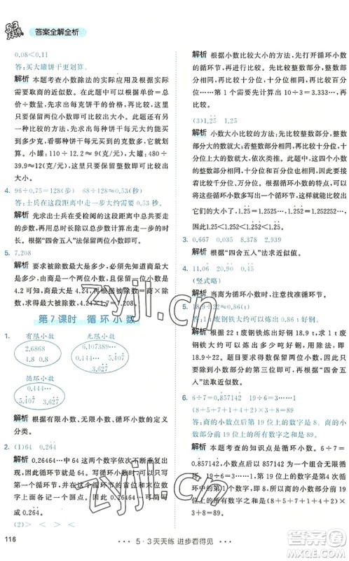 教育科学出版社2022秋季53天天练五年级数学上册RJ人教版答案