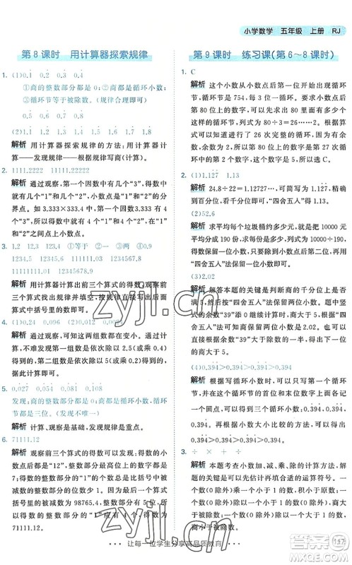 教育科学出版社2022秋季53天天练五年级数学上册RJ人教版答案 教育科学出版社2022秋季53天天练五年级数学上册RJ人教版答案