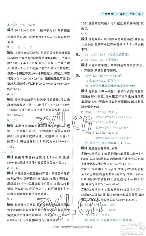 教育科学出版社2022秋季53天天练五年级数学上册RJ人教版答案 教育科学出版社2022秋季53天天练五年级数学上册RJ人教版答案