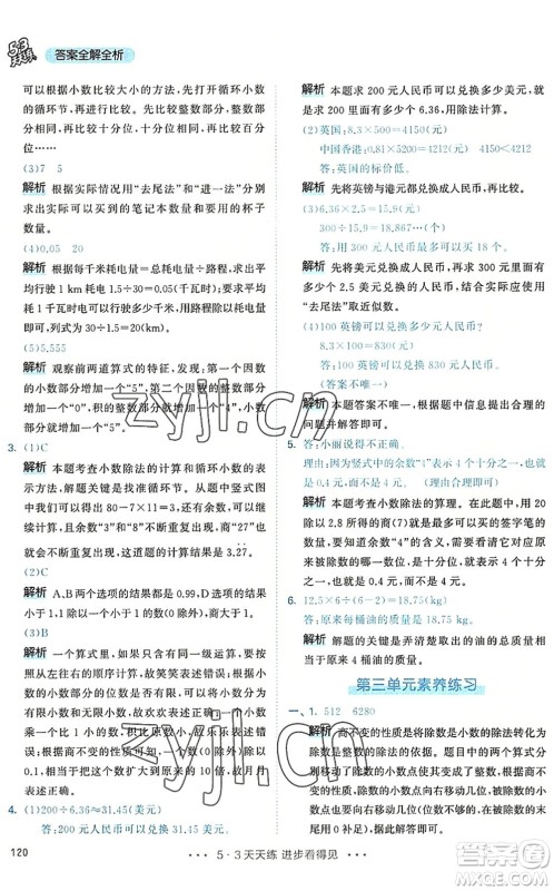 教育科学出版社2022秋季53天天练五年级数学上册RJ人教版答案 教育科学出版社2022秋季53天天练五年级数学上册RJ人教版答案
