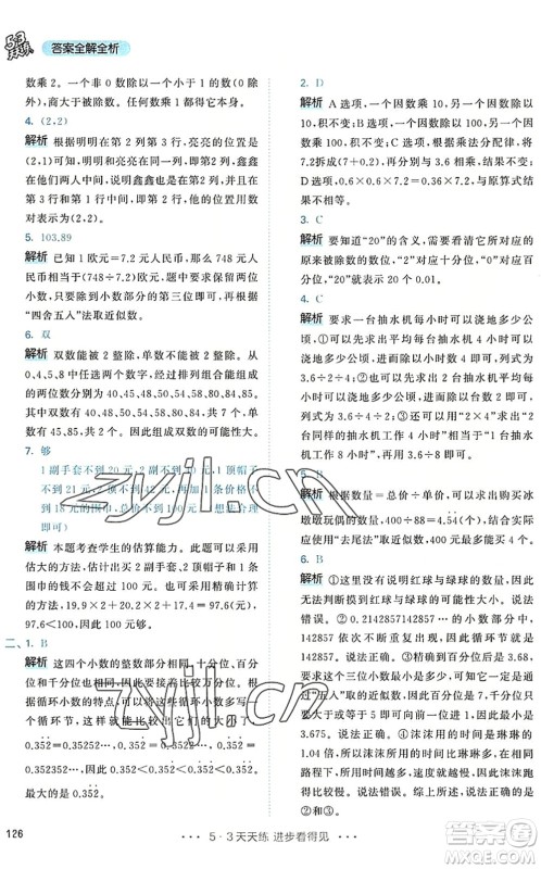 教育科学出版社2022秋季53天天练五年级数学上册RJ人教版答案 教育科学出版社2022秋季53天天练五年级数学上册RJ人教版答案