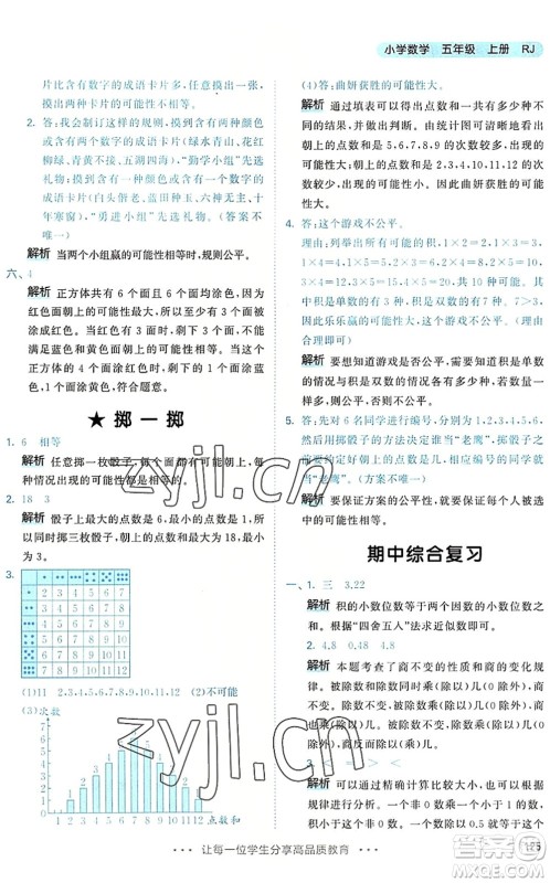 教育科学出版社2022秋季53天天练五年级数学上册RJ人教版答案 教育科学出版社2022秋季53天天练五年级数学上册RJ人教版答案