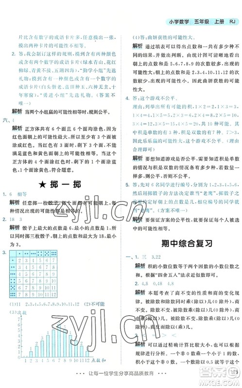 教育科学出版社2022秋季53天天练五年级数学上册RJ人教版答案