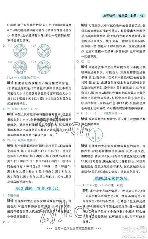 教育科学出版社2022秋季53天天练五年级数学上册RJ人教版答案 教育科学出版社2022秋季53天天练五年级数学上册RJ人教版答案