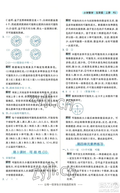 教育科学出版社2022秋季53天天练五年级数学上册RJ人教版答案